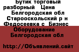 Бутик торговый разборный › Цена ­ 39 000 - Белгородская обл., Старооскольский р-н, Федосеевка с. Бизнес » Оборудование   . Белгородская обл.